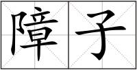 障子