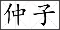 仲子