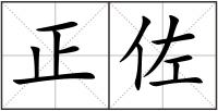 正佐