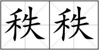 秩秩