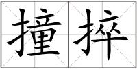 撞捽