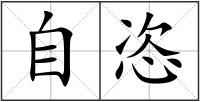 自恣