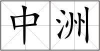 中洲