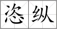 恣縱
