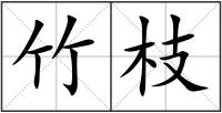 竹枝