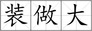 裝做大
