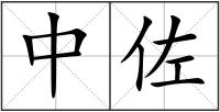 中佐