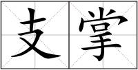 支掌