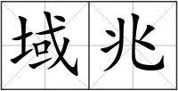域兆