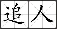 追人