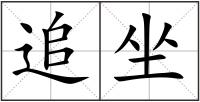 追坐