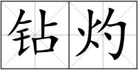 鉆灼