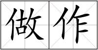 做作