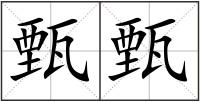甄甄