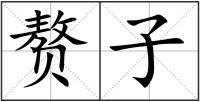 贅子