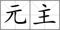 元主