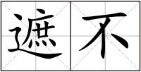 遮不