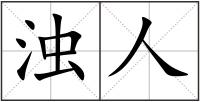 濁人