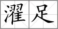 濯足
