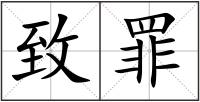 致罪