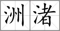 洲渚