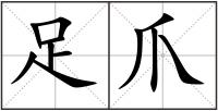 足爪