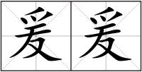 爰爰