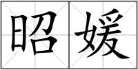 昭媛