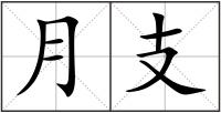月支