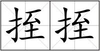 挃挃