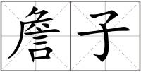 詹子