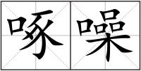 啄噪