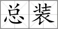 總裝