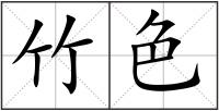 竹色