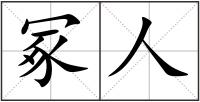 冢人