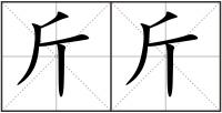 斤斤