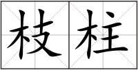 枝柱