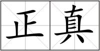正真