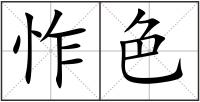 怍色