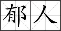 郁人