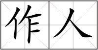 作人