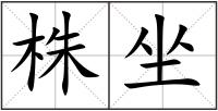 株坐