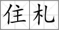 住札