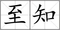 至知