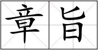 章旨