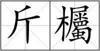 斤欘