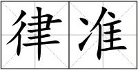 律準(zhǔn)