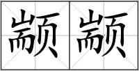 顓顓
