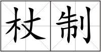 杖制