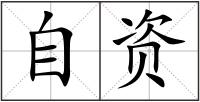 自資